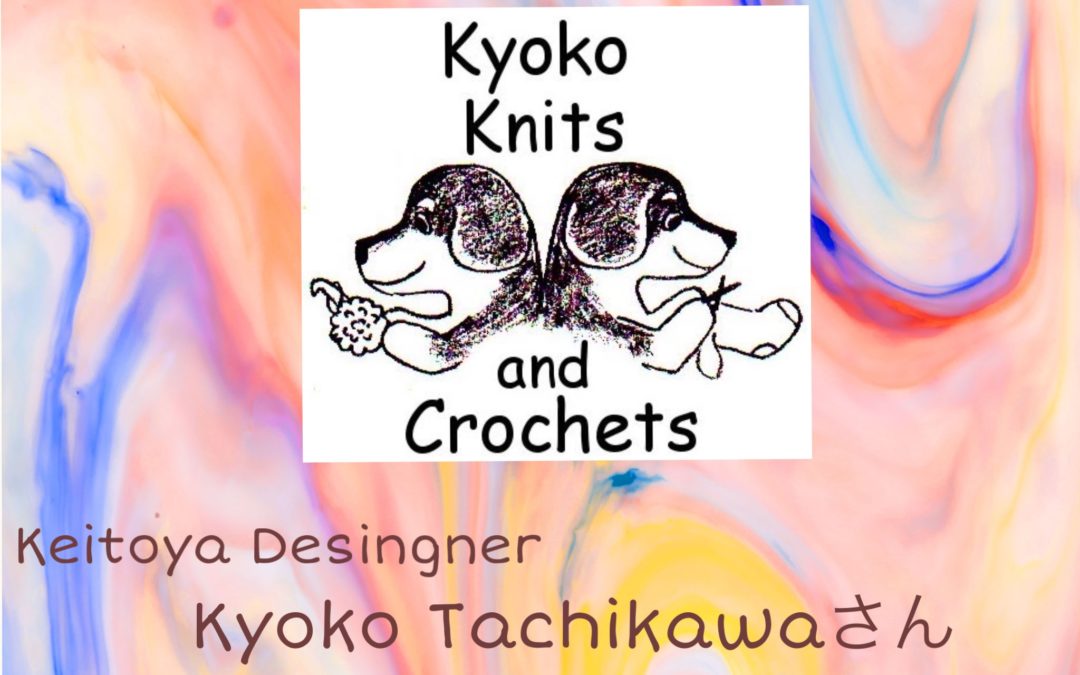 保護中: Kyokoさん　Kyoko Knits and Crochets