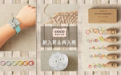 【新入荷】COCOKNITS 縄編み針、マーカーセット【再入荷】カウンター、各種マーカー