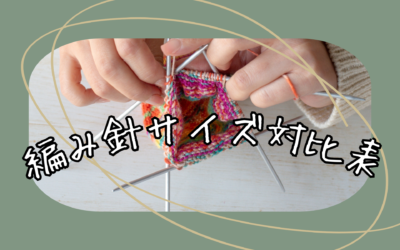 日本とヨーロッパの編み針のサイズ対比表