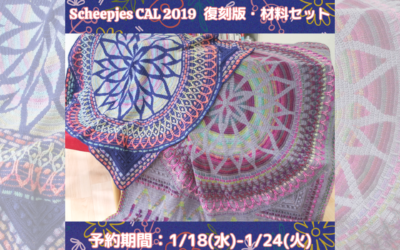 【予約販売】Scheepjes CAL 2019 復刻版・材料セット