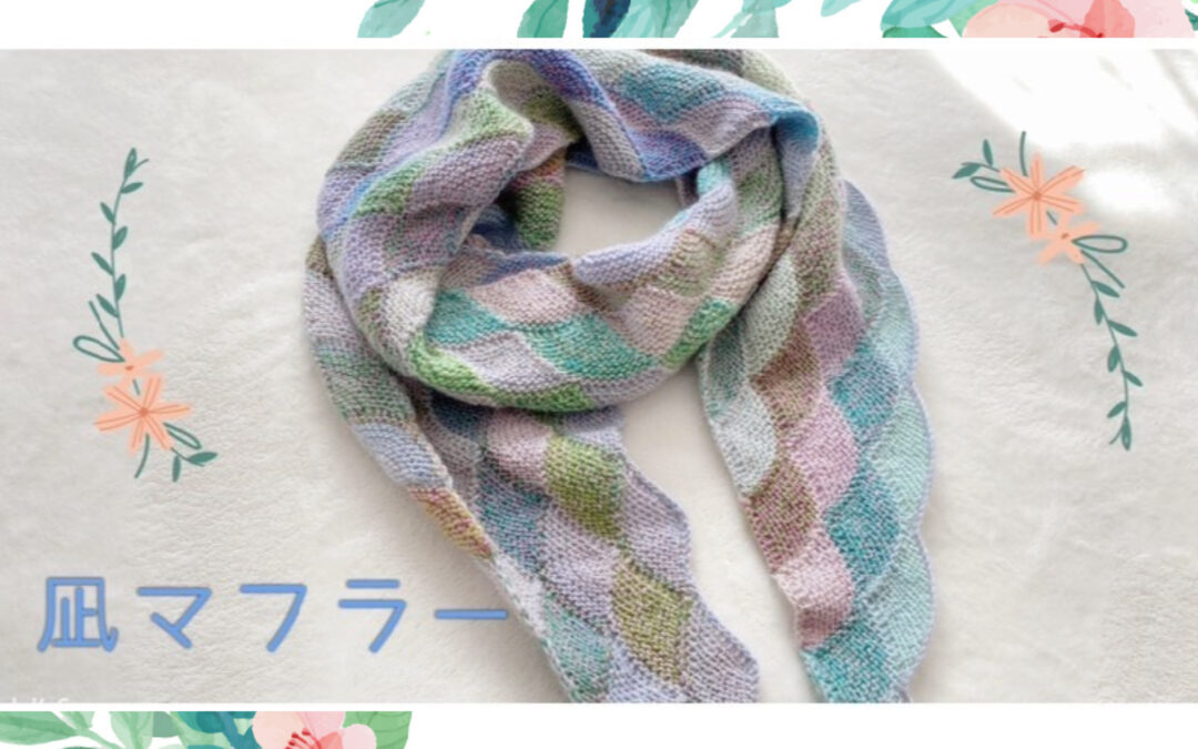 【新入荷】itosakuセレクト・凪マフラーが編めるセット