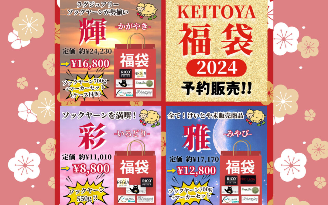 【予約】争奪戦必至!2024福袋の予約販売がスタート!