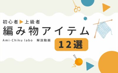 棒針編みの便利グッズ12選！役立つアイテム【Ami-Chiku Labo】