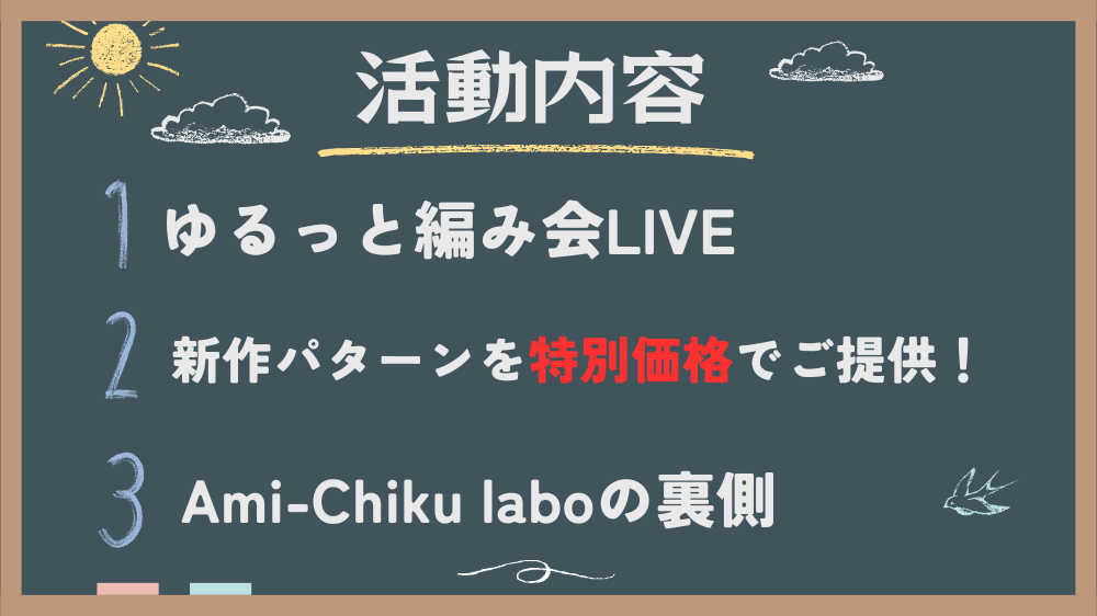 あみちく部の活動内容
