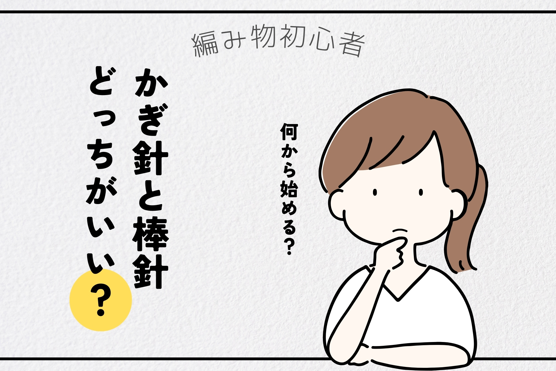 初心者はまずかぎ針編みから！簡単にできる理由と基本アイキャッチ