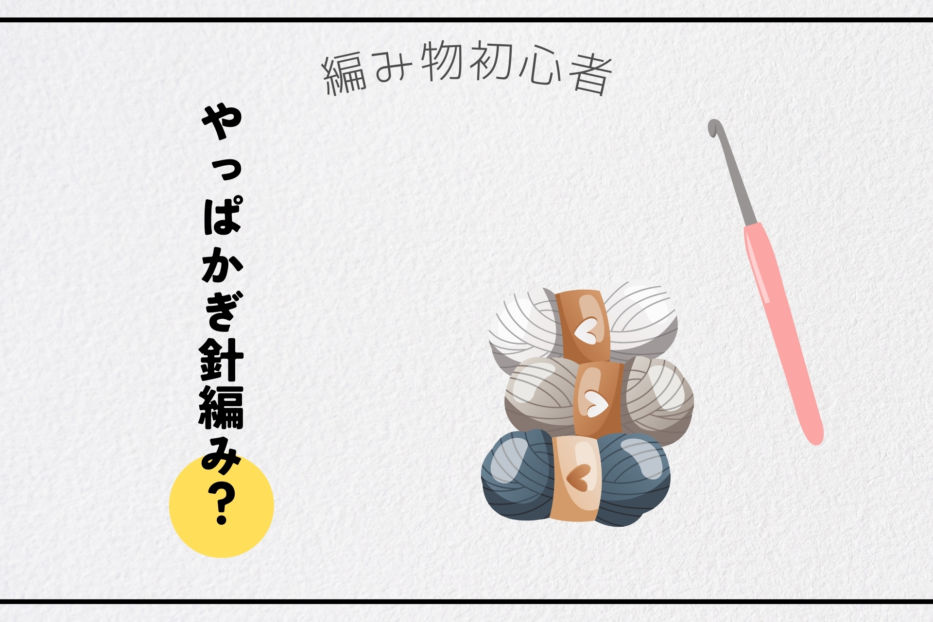 かぎ針編みのイメージ