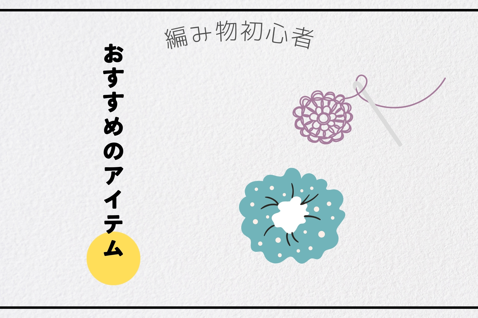 かぎ針編おすすめレシピ