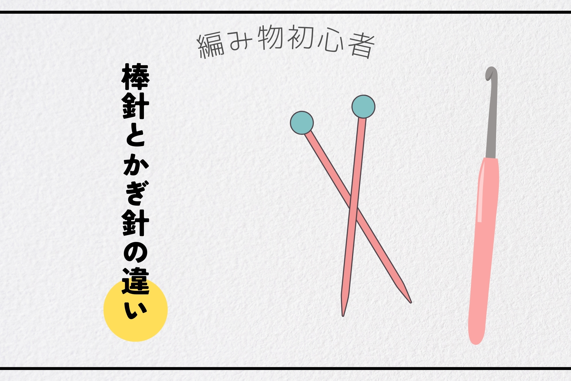 かぎ針編みイメージ