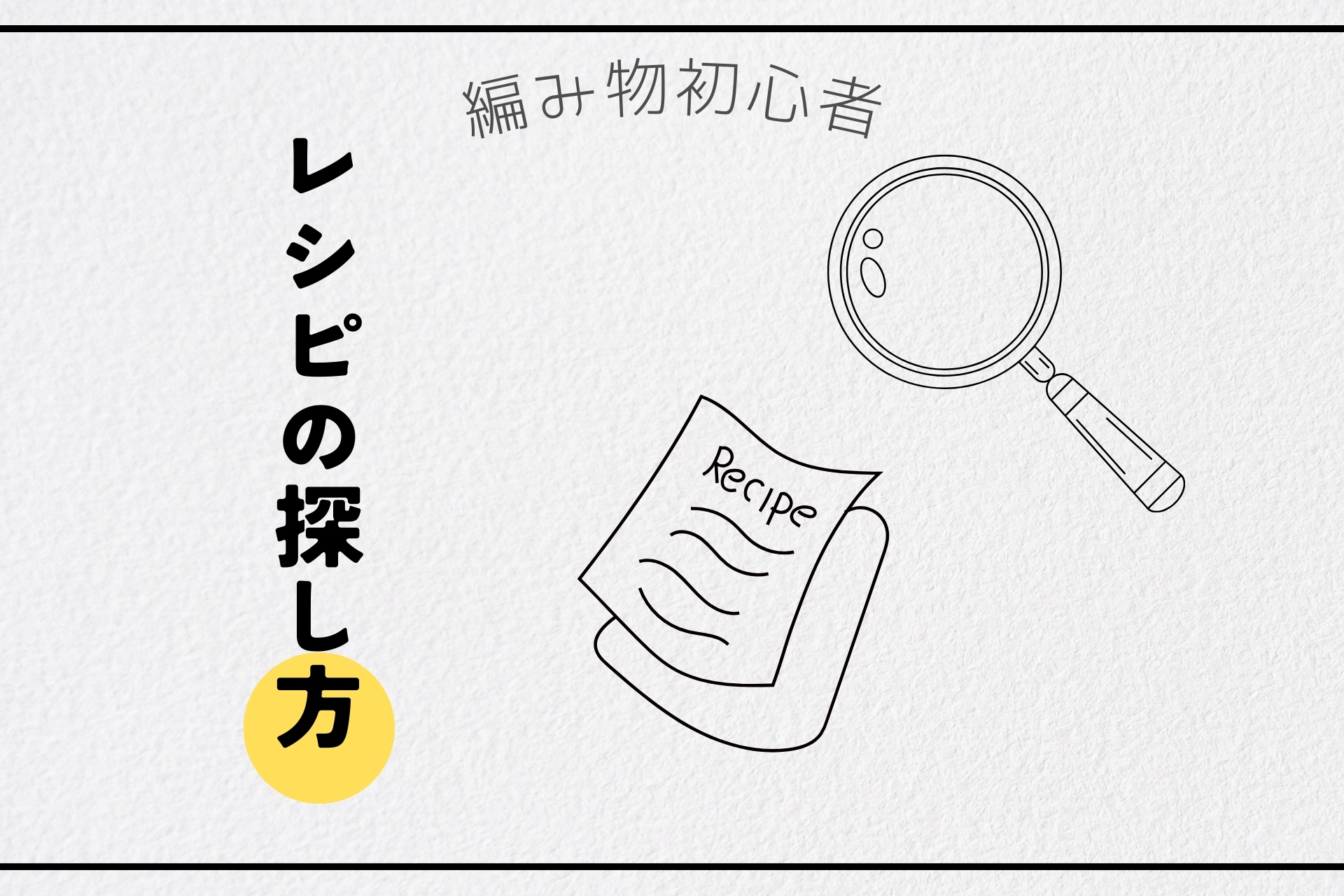 かぎ針編おすすめレシピの探し方