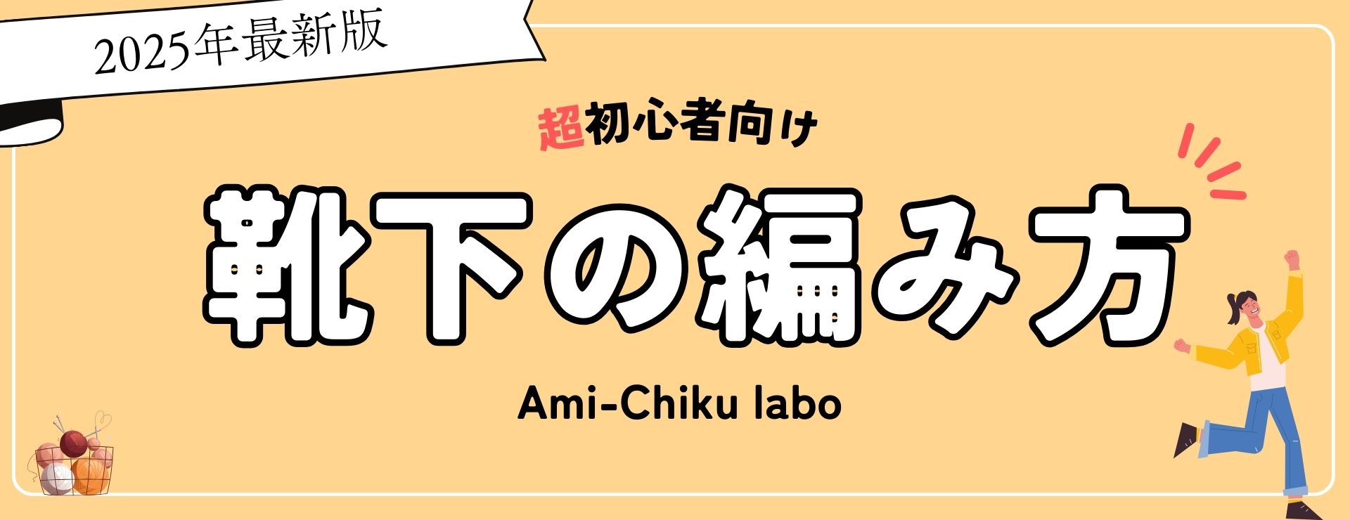 超初心者向け、靴下の編み方