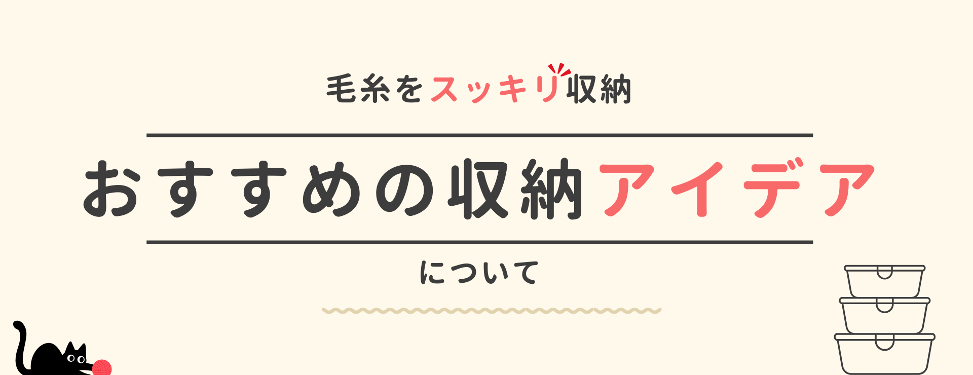 おすすめの収納アイデア