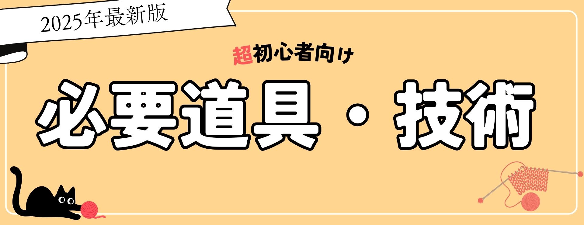 必要道具・技術