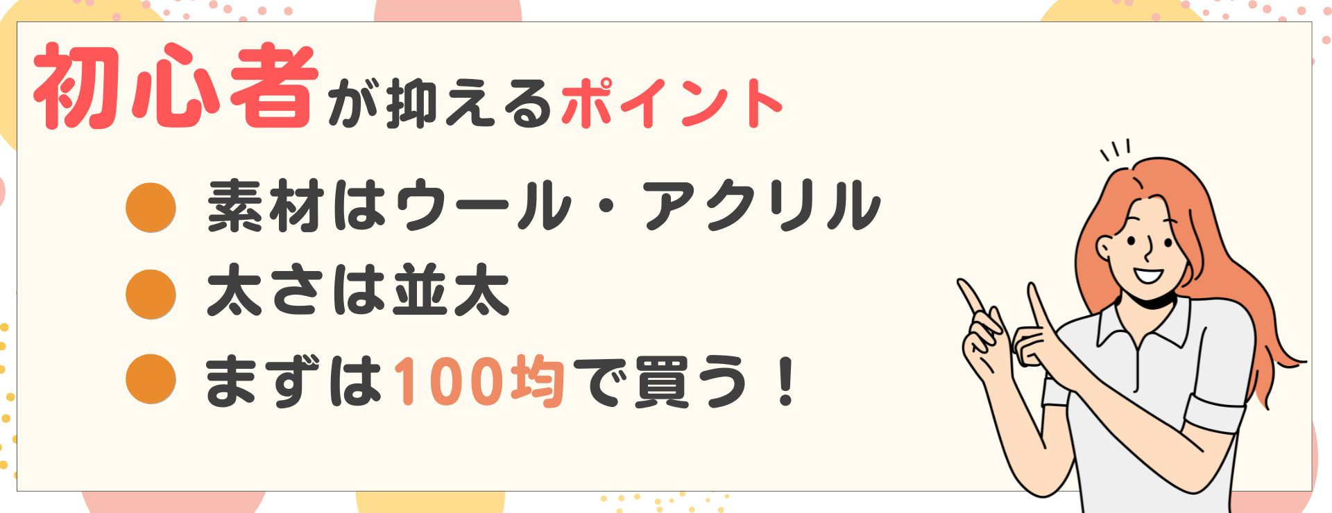 初心者が抑える3つのポイント