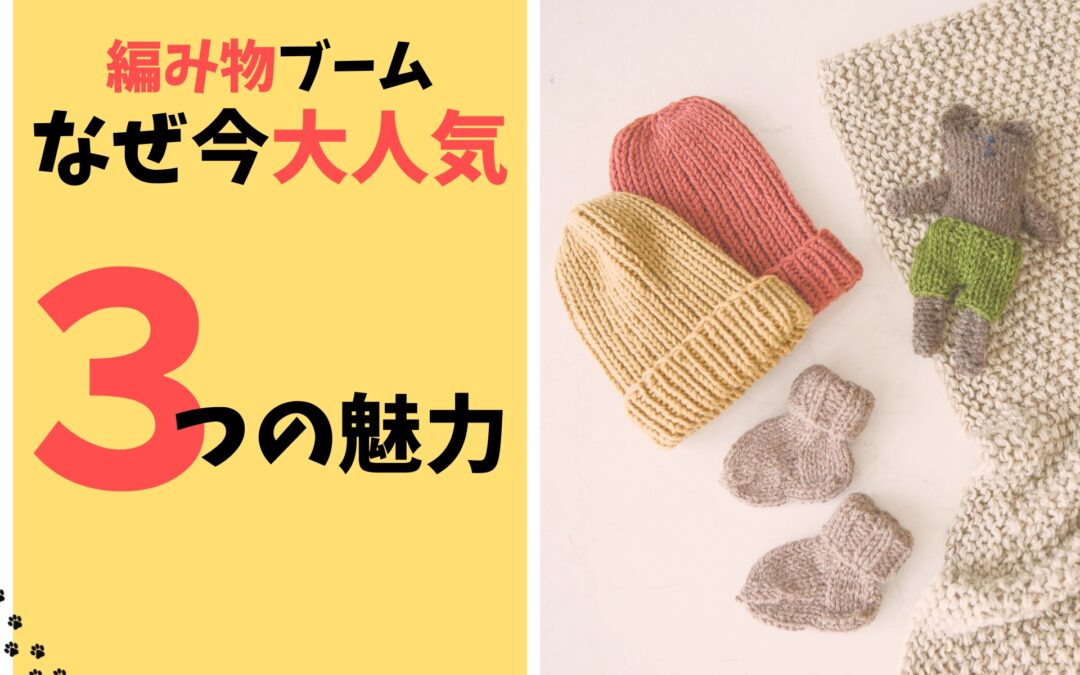 編み物初心者が急増中！？100均毛糸が売り切れるほどの人気