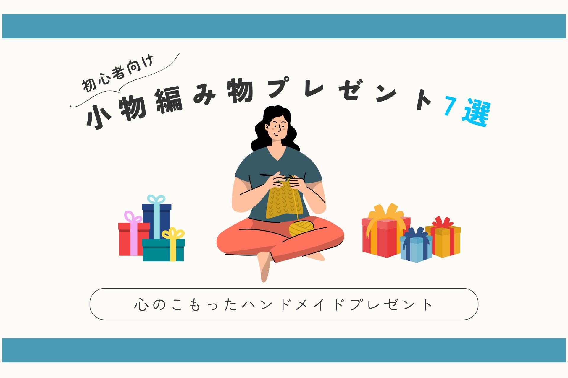 小物編み物プレゼント７選アイキャッチ