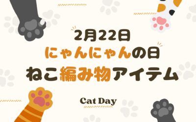 ネコ好きのための「編み物アイテム」おすすめ7選【初心者OK】