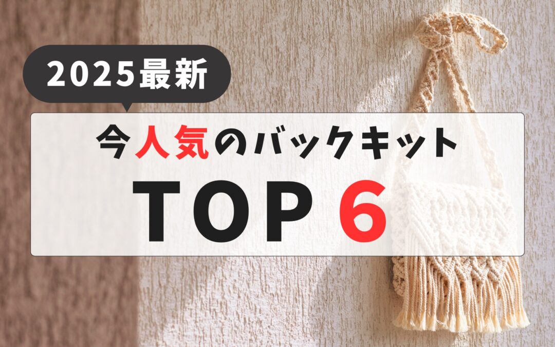 【2025年最新】今人気の編み物バッグキットランキングTOP6