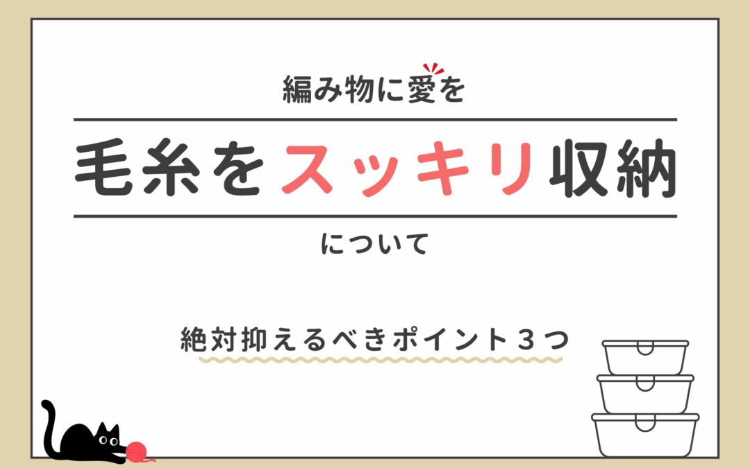 毛糸をスッキリ収納！おしゃれなボックス収納＆100均活用法