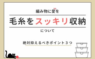 毛糸をスッキリ収納！おしゃれなボックス収納＆100均活用法