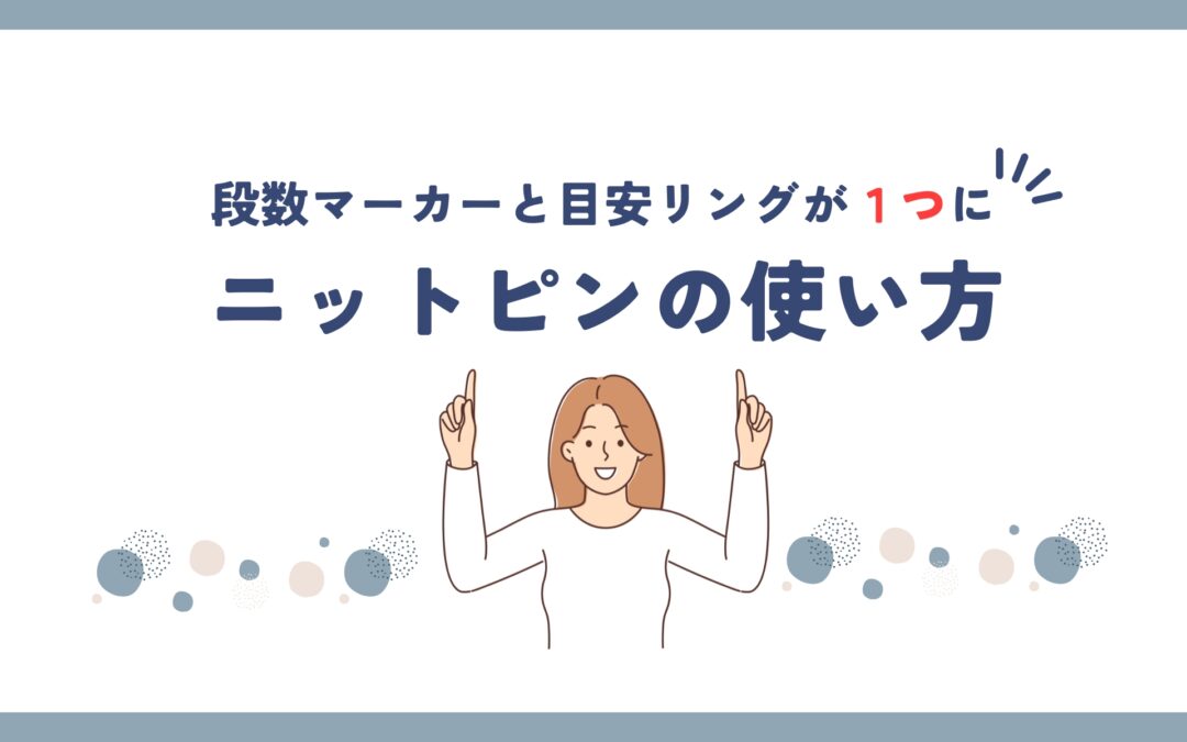 目数リングも段数マーカーも不要！ニットピンひとつで編み物が快適に