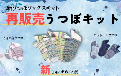 【数量限定】人気の「ウツボソックス」キットが再販＆新作登場！