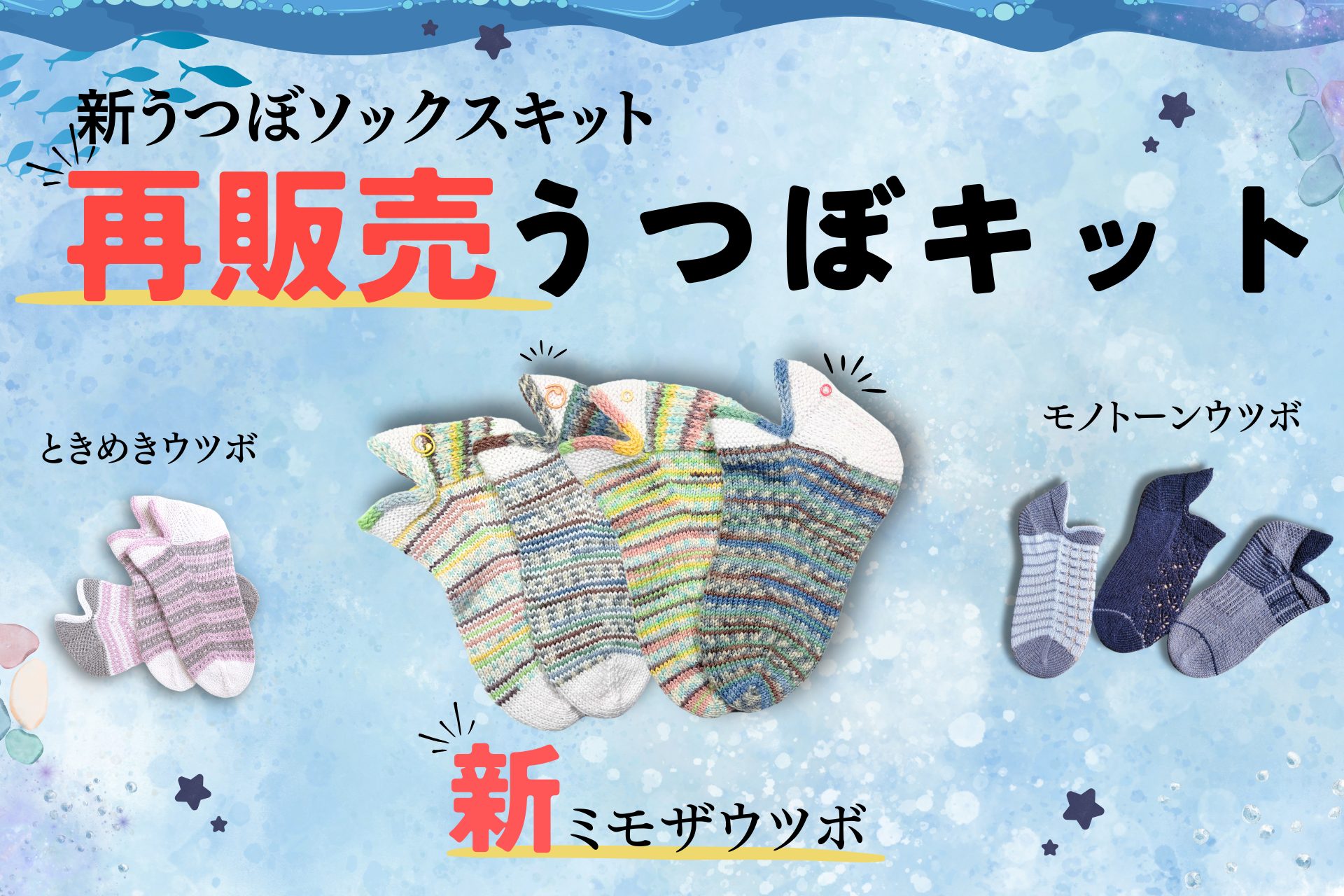 【数量限定】人気の「ウツボソックス」キットが再販＆新作登場！のアイキャッチ