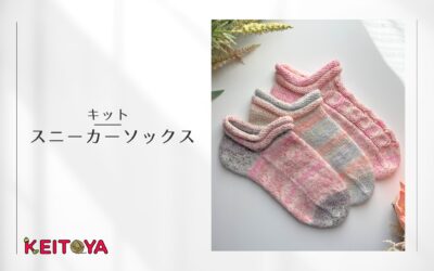 【2025春夏】編む楽しさ倍増！スニーカーソックス・キット登場