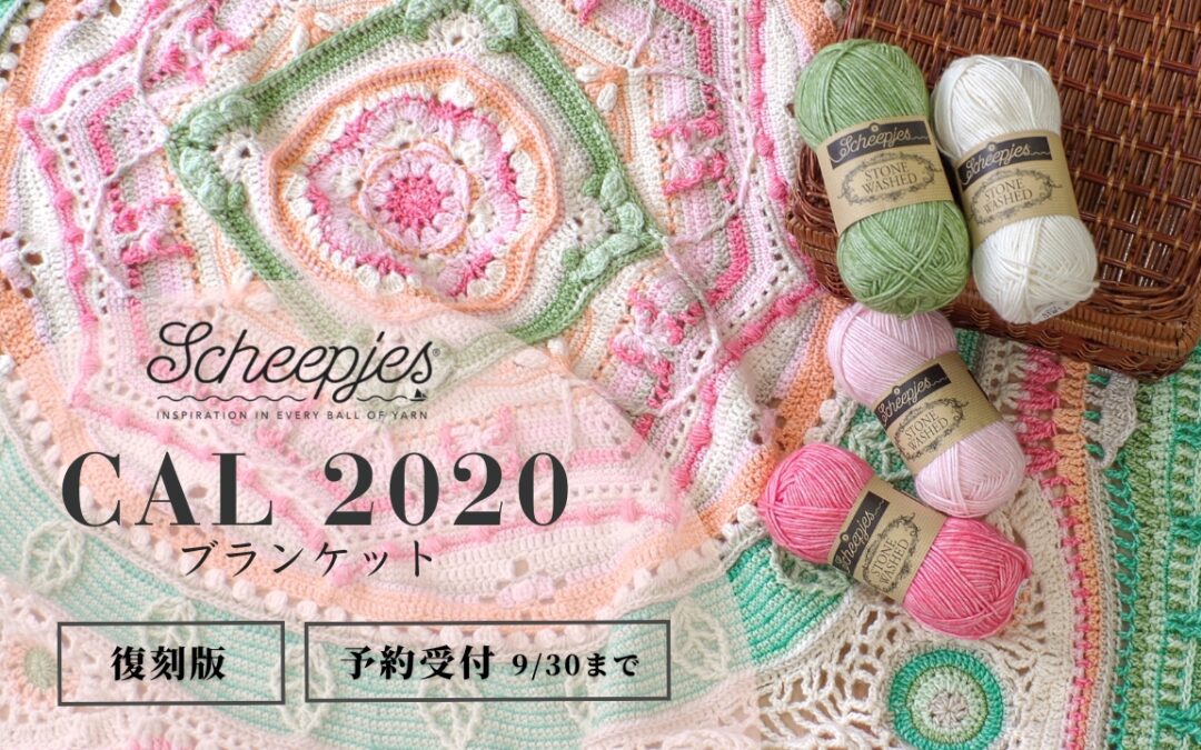 Scheepjes CAL 2020 のはじめ方