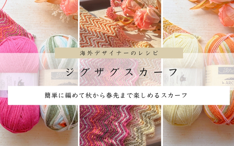 『無料翻訳レシピ』初心者さんにおススメ！ジグザグスカーフ